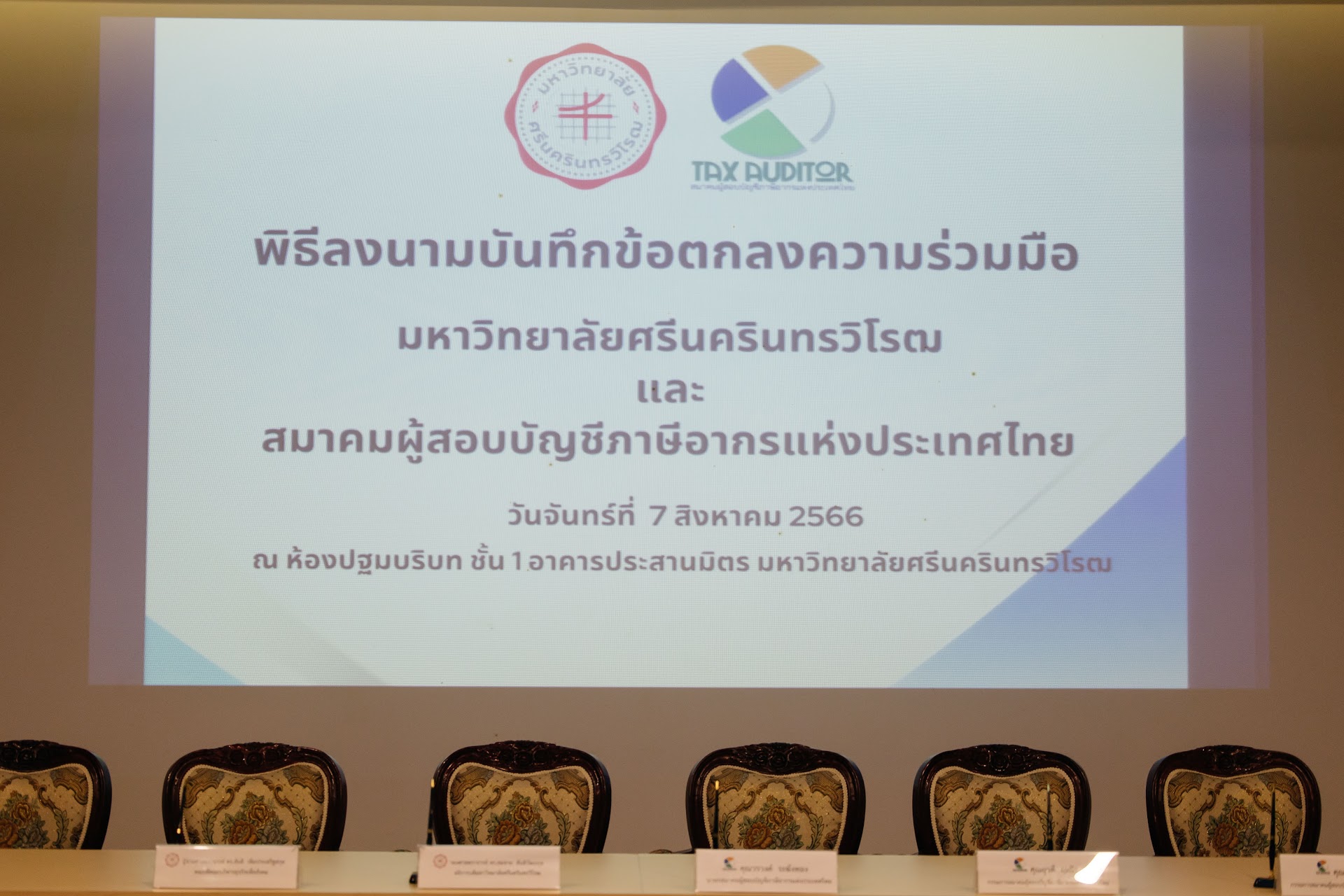 พิธีลงนามบันทึกข้อตกลง ความร่วมมือทางวิชาการระหว่าง มศว กับ สมาคมผู้สอบบัญชีภาษีอากรแห่งประเทศไทย